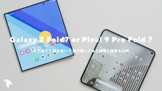 【雑談】Galaxy Z Fold7とPixel 9 Pro Foldはどう違う？ユーザー視点で比較してみた