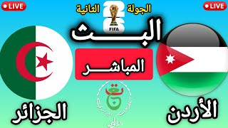 🔴بث مباشر الأن | الأردن × الجزائر | الجولة الثانية | كأس العالم 2026