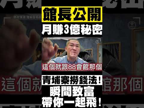 館長公開月賺3億的秘密！青埔寨撈錢大法！帶你一起飛！？