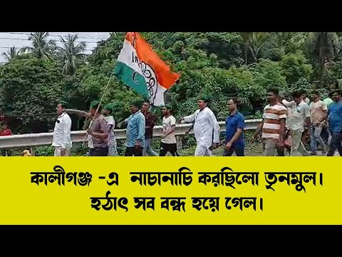 kaliganj ,কালীগঞ্জ বিধানসভা জিতে নাচানাচি করছিলো তৃণমূল। তখনি ঘটলো আসল ঘটনা।