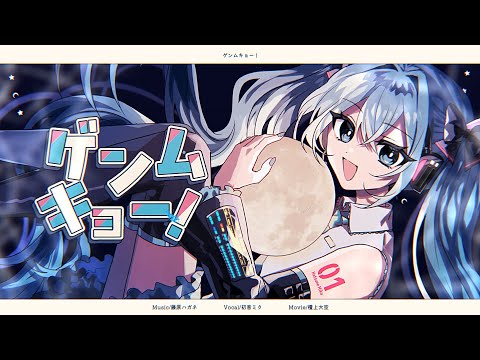 ゲンムキョー!/ 初音ミク
