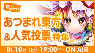 東方ステーション 『あつまれ東方＆人気投票特集』