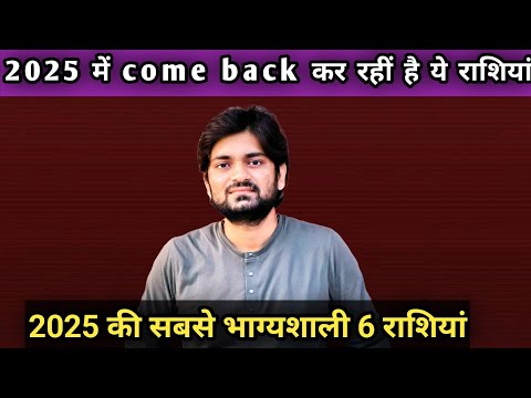 2025 की छह सबसे भाग्यशाली राशियां#astrology#horoscope#rashfal#2025#astro#jyotish#astrologytips.....