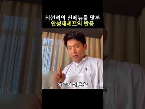 최현석 신메뉴를 맛 본 안성재셰프의 반응 #안성재 #흑백요리사 #미쉐린가이드 #모수 #셰프 #최현석