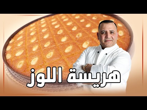 هريسة اللوز مع كل اسرار نجاحها 100% مع شام الأصيل