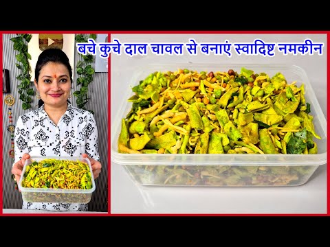 🍛 Bache Khuche Daal-Chawal Ki Bhujiya Namkeen | FIRST ON YOUTUBE | Namkeen | Classy Bhava Kitchen