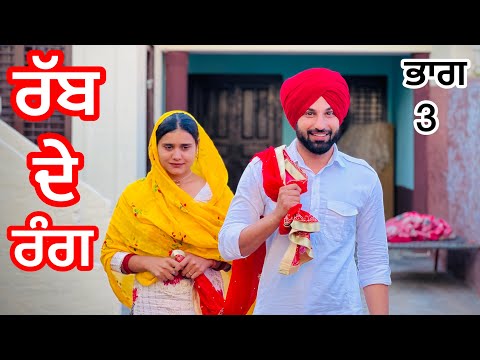 RABB DE RANG / PART 3 (PUNJABI SHORT FILM) ਰੱਬ ਦੇ ਰੰਗ latest punjabi short movie