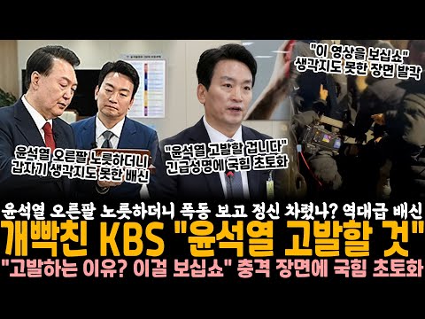 윤석열 오른팔 노릇하더니 폭동보고 정신 차렸나? KBS "윤석열 고발할 것" 발칵.. "저희가 고발하는 이유? 이걸 보십쇼" 생각지도 못한 영상에 국힘 초토화