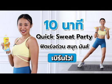 10 mins Quick Sweat Party – ฟิตเร่งด่วน สนุก มันส์ เบิร์นไว!