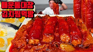 매운 한우 통대창 김치찜 막걸리 흰쌀밥 계란후라이 5개 대창 먹방