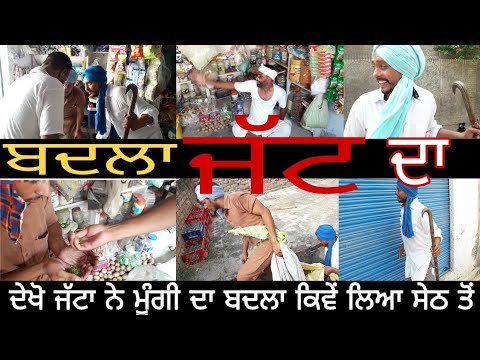 🔥ਬਦਲਾ💪 ਜੱਟ ਦਾ ।। 🔥Badla 💪 jatt Da।। Punjabi funny video ।। new punjabi comedy video ।।