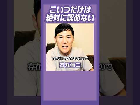 #石丸伸二 #アンチ こいつだけは許さん！