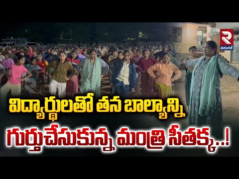 విద్యార్థులతో తన బాల్యాన్ని గుర్తుచేసుకున్న మంత్రి |Minister seethakka yoga with gurukula girls |RTV