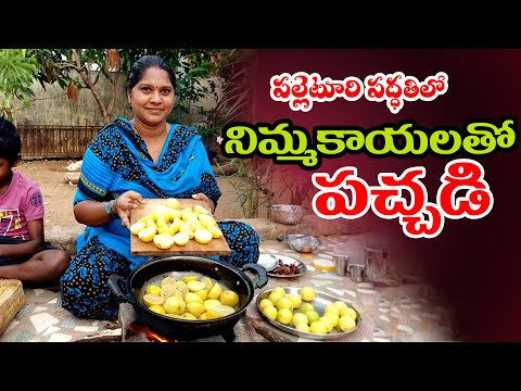 #పల్లెటూరి పద్ధతిలో నిమ్మకాయలతో పచ్చడి#naturalfoods #villagefood #