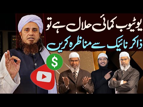 Youtube Income Halal Hai To Dr Zakir Naik Se Munazra Kyu Nahi Karte? | Mufti Tariq Masood Special