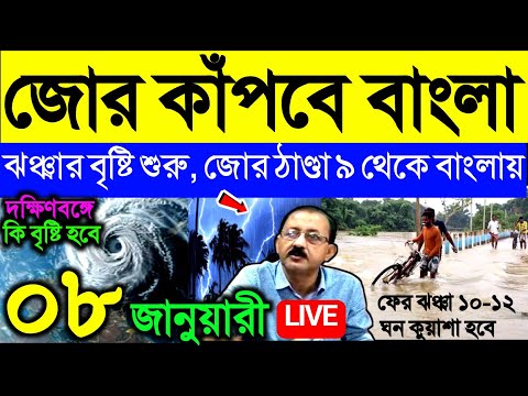 🔴Live রাত থেকে হবে বৃষ্টি, এগোচ্ছে ঝঞ্ঝা, তেড়ে ঠান্ডা আসছে বাংলায়, Weather