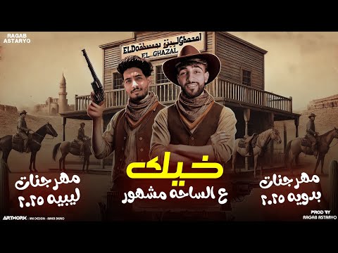 مهرجان | خيك ها العالم رعبها | كيمو الفرجاني | رجب استريو | 2025 مهرجانات بدويه جديده