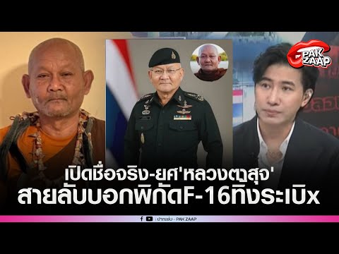 'หนุ่ม กรรชัย'เปิดชื่อจริง-ยศ'หลวงตาสุจ'หลัง'เขมร'เชื่อสุดใจ เป็นสายลับบอกพิกัดF-16ทิ้งระเบิx