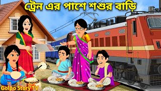 ট্রেন এর পাশে শশুর বাড়ি | Train Er Pase Sosur Bari | Cartoon Bangla Cartoon | Golpo Story TV
