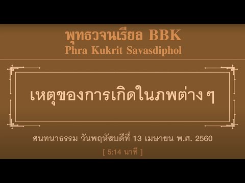 เหตุของการเกิดในภพต่างๆ