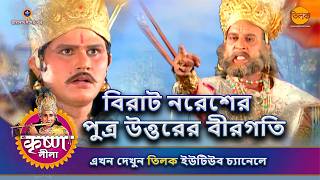 বিরাট নরেশের পুত্র উত্তরের বীরগতি | কৃষ্ণ লীলা