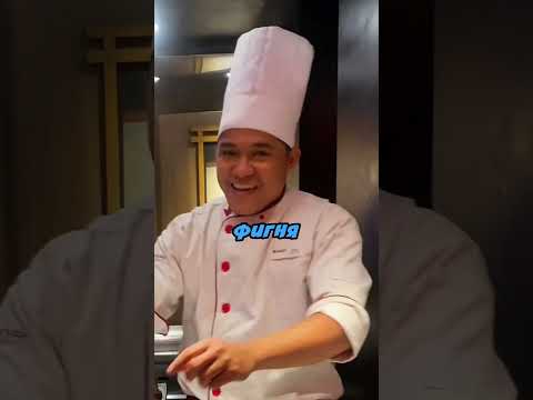 Решил отобрать работу у повара 😁