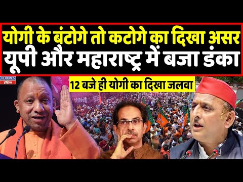 Election Results:12 बजे ही योगी का दिखा जलवा यूपी और महाराष्ट्र में बजा डंका | Headlines India