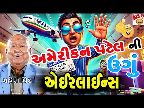 અમેરિકન પટેલની ઉગું એરલાઈન્સ ✈️ - મેહસાણાની કોમેડી કેવાય 🤣😂 | Gujarati Jokes By Mahesh Vaidya Comedy