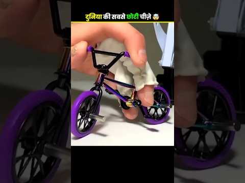 दुनिया की सबसे छोटी चीजें #smallest #things #रोचकfacts #amazingfacts #top #viralshorts