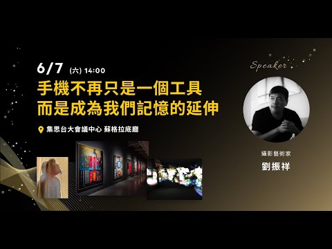 手機不再只是一個工具，而是成為我們記憶的延伸｜劉振祥｜2025國家地理攝影論壇