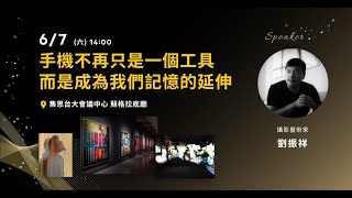 手機不再只是一個工具，而是成為我們記憶的延伸｜劉振祥｜2025國家地理攝影論壇