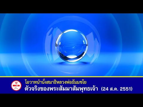 🌟ตัวจริงของพระสัมมาสัมพุทธเจ้า - โอวาทนำนั่งสมาธิ #หลวงพ่อธัมมชโย #วัดพระธรรมกาย (24 ส.ค. 2551)