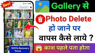 Delete photo wapas kaise laye | Delete photo recovery | Photo delete ho gaya wapas kaise laye