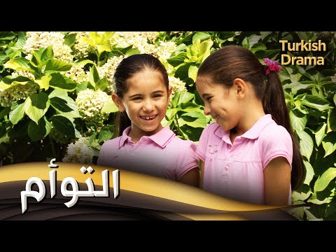 التوأم - فيلم تركي مدبلج للعربية | Zeliş İle İrem