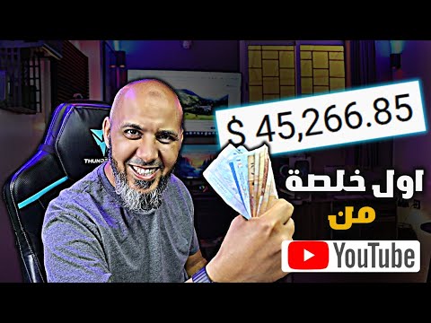 أرباحي من اليوتيوب 💰 شحال ربحت بعد أول 1000 مشترك؟ -  الربح من اليوتيوب