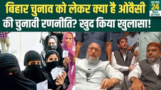 Bihar Election 2025: चुनाव को लेकर एक्शन में Asaduddin Owaisi, जानिए क्या है चुनावी रणनीति!