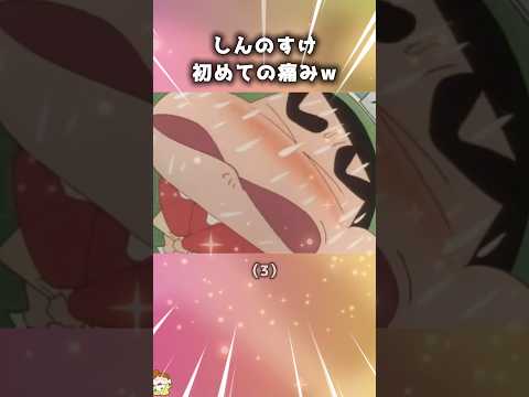 【入れ替わり⁉︎】しんのすけ(みさえ)の初めての痛みがこれw #shorts #アニメ #クレヨンしんちゃん