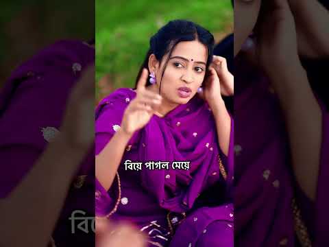 #বিয়ে_পাগল_মেয়ে#tranding #funny #comedy #viralvideo #shortsviral