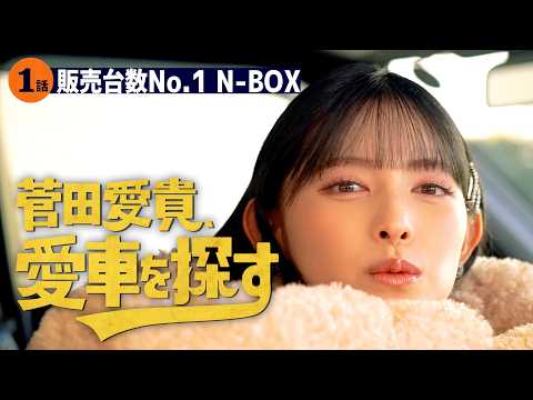 【ホンダ新型N-BOX vs Nシリーズ】菅田愛貴、愛車を探す！第1話 国内販売台数No.1の車を見に行く【最上級にかわいい1台は？】