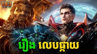 រឿងលេបផ្កាយ ភាគទី183 Swallowed Star | Broraa Recap
