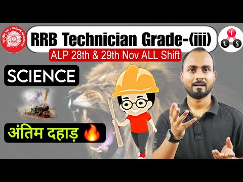 अंतिम दहाड़ 🔥 | RRB Technician Science Expected Questions | RRB ALP 2024 Science PYQ | Alok Sir