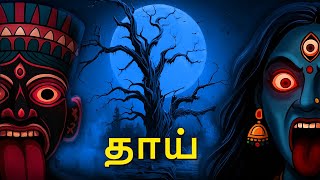 தாய் | Mother | Stories in Tamil | Tamil Horror Stories | Tamil Stories | Bedtime Stories