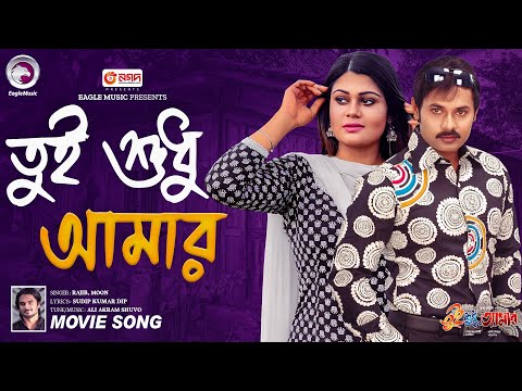 Tui Shudhu Amar | Bangla Movie Song | Alexander Bo | Moumita | Rajib | Moon | Bangla Movie Song