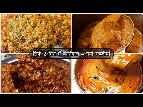 4 dinner recipes just in 2 mins|new sabzi recipe hindi|lunch recipes|sabzi recipe|recipes for dinner