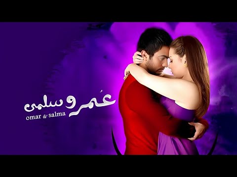 حصرياً فيلم عمر وسلمي - بطولة تامر حسني ومي عز الدين
