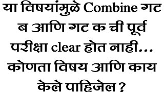 🔴या विषयांमुळे MPSC Combine गट ब आणि गट क ची पूर्व परीक्षा clear होत नाही कोणता विषय आणि काय करावे🟢