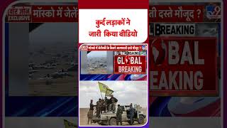 Syria Conflict: Kurdish लड़ाकों ने जारी किया वीडियो | #ytshorts #youtubeshorts #latestshorts