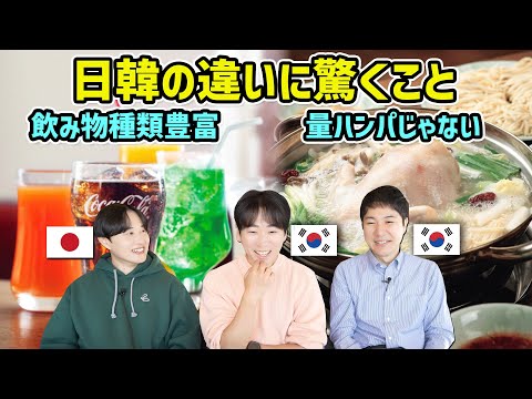 【日韓の違い】初めて渡韓した日本男子が驚いたことを韓国男子はどう思う?(後編)