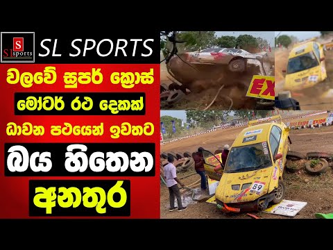 වලවේ සුපර් ක්‍රොස් - මෝටර් රථ දෙකක් පථයෙන් ඉවතට / බය හිතෙන අනතුර I Walawa Supercross 2025