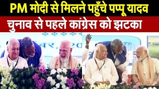 जानिए आखिर PM मोदी संग मुलाकात करने क्यों पहुँचे पप्पू यादव, मंच पर कही ये बात